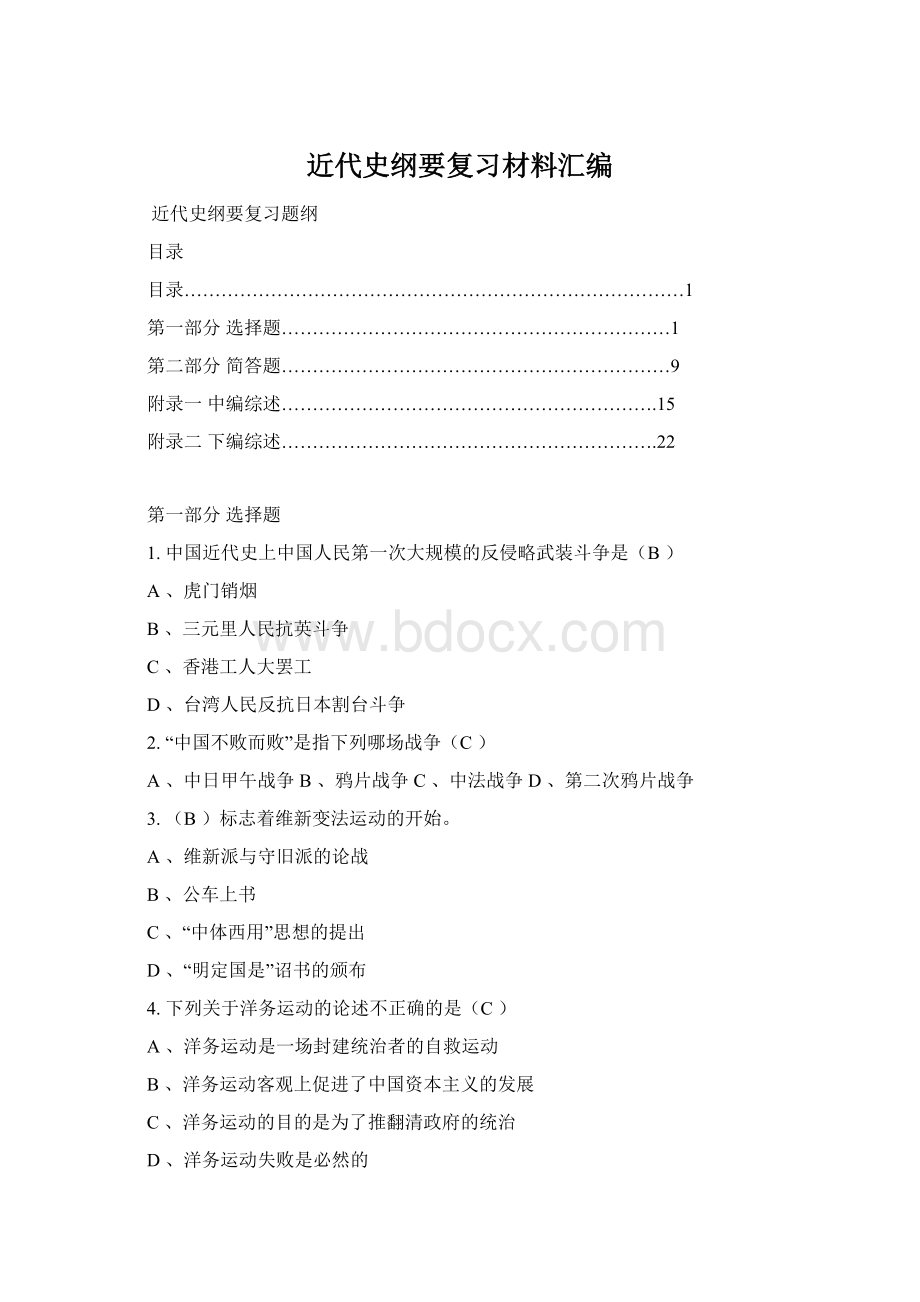 近代史纲要复习材料汇编Word文档下载推荐.docx