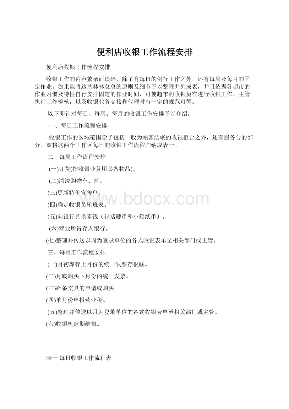 便利店收银工作流程安排.docx_第1页