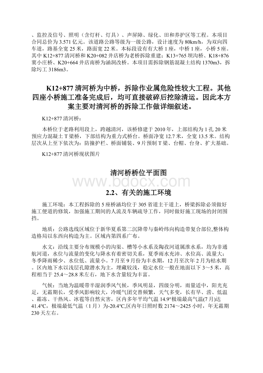 桥梁拆除施工方案 专家意见修改.docx_第3页