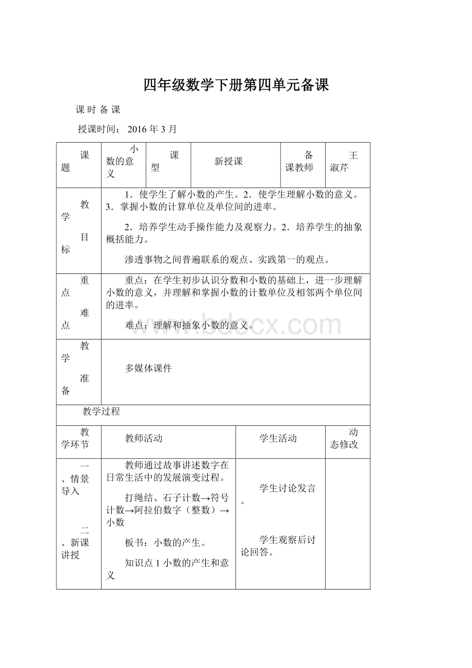 四年级数学下册第四单元备课Word格式文档下载.docx