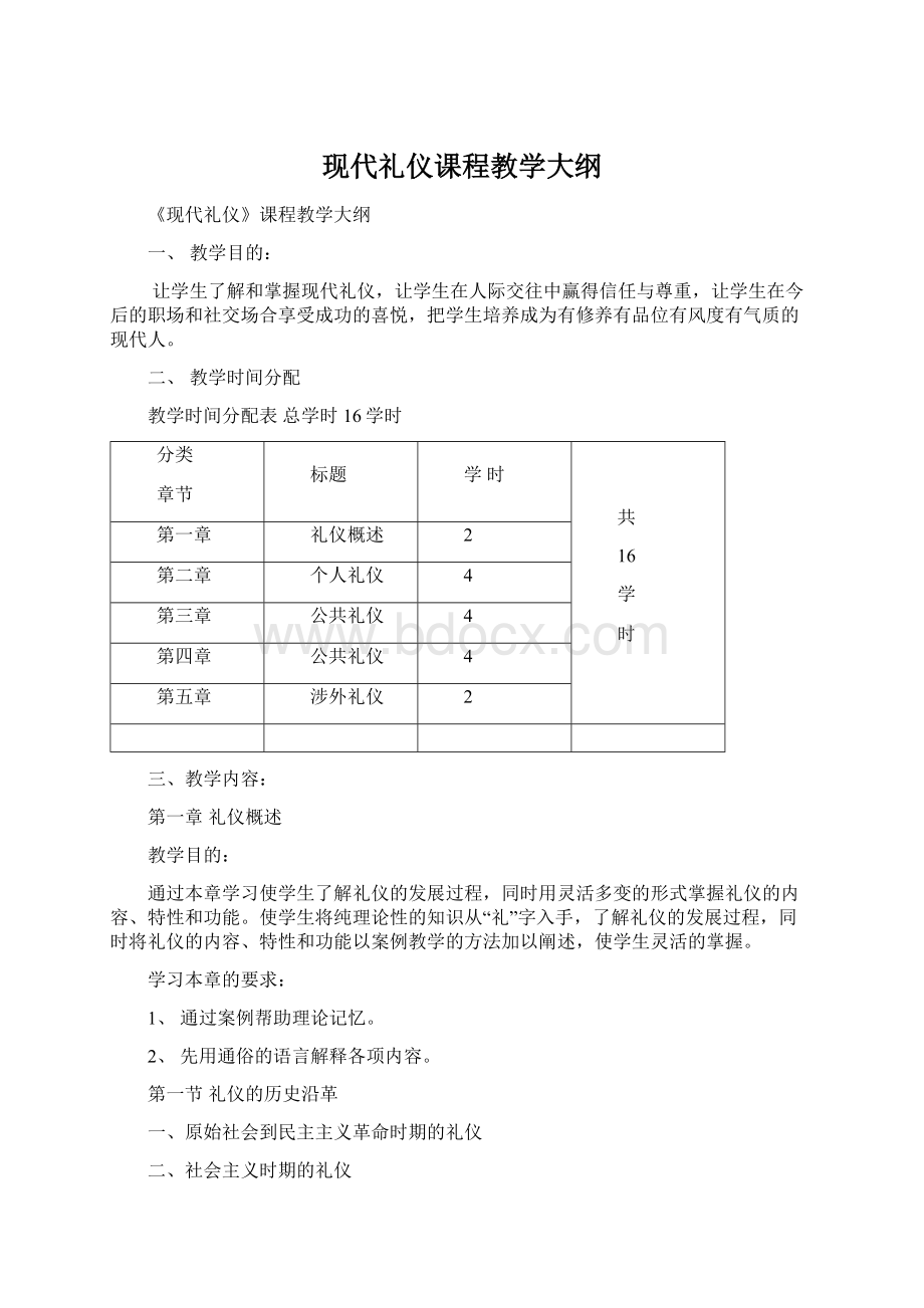 现代礼仪课程教学大纲.docx_第1页