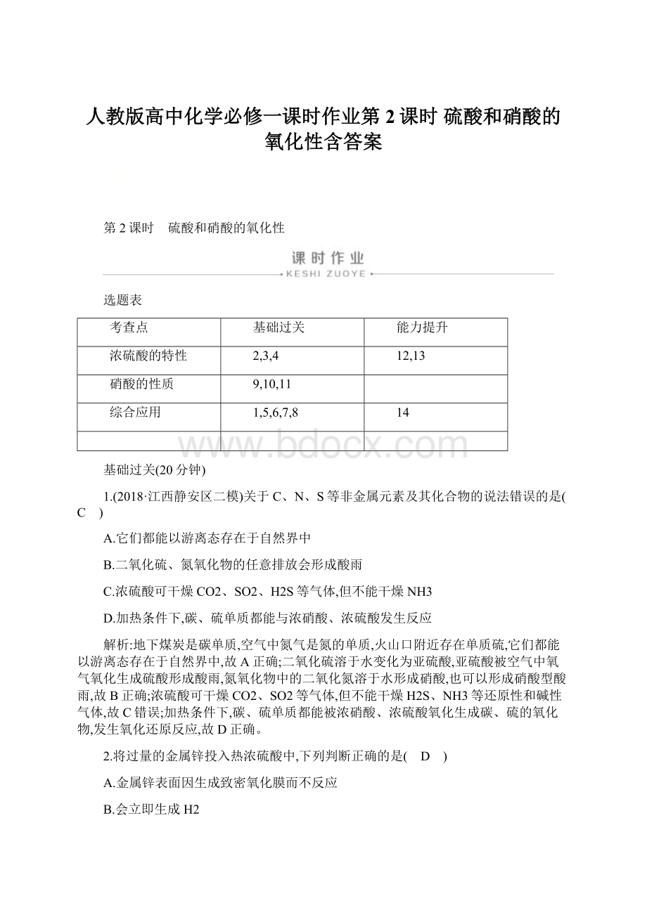 人教版高中化学必修一课时作业第2课时 硫酸和硝酸的氧化性含答案.docx_第1页