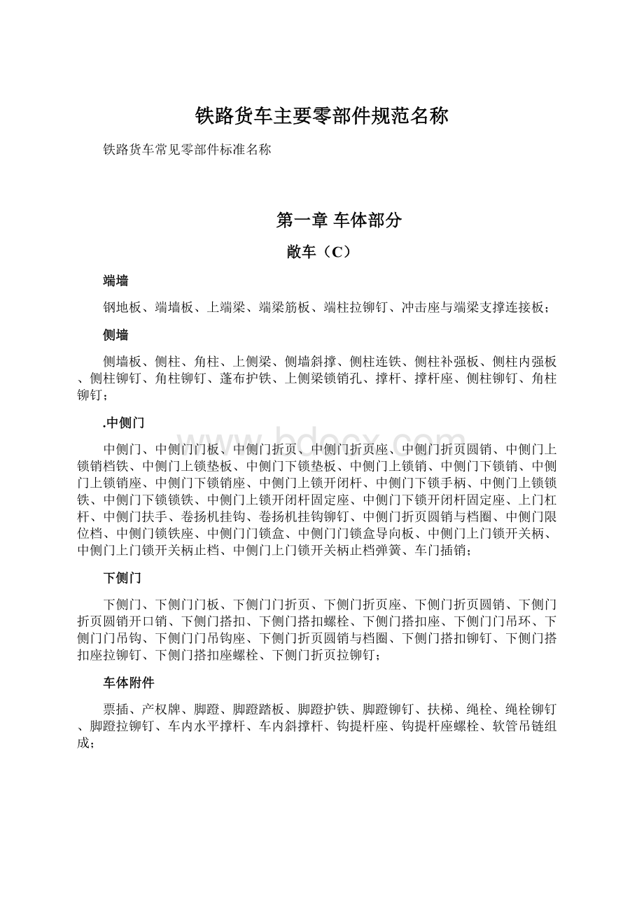 铁路货车主要零部件规范名称.docx_第1页