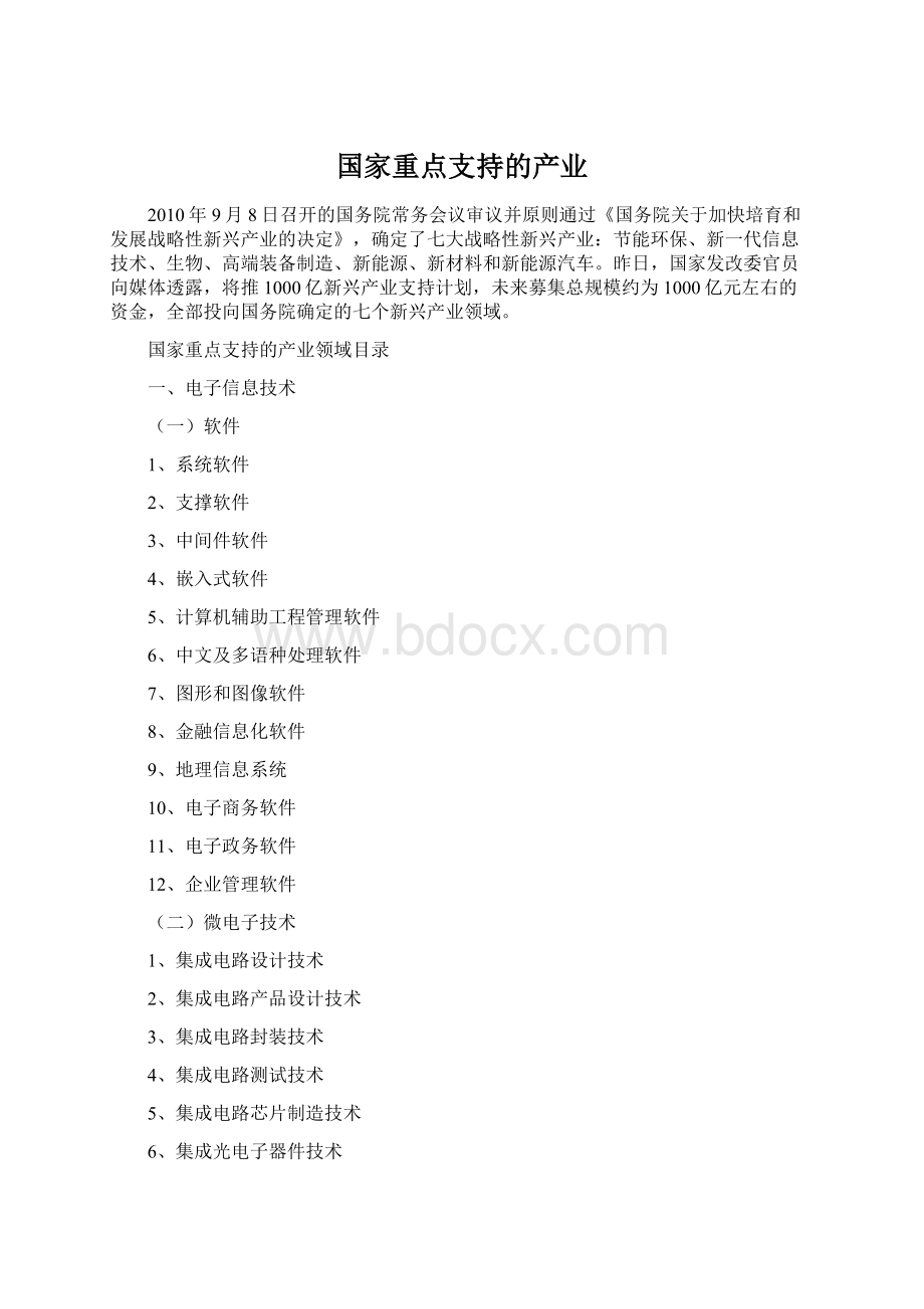 国家重点支持的产业Word文件下载.docx_第1页