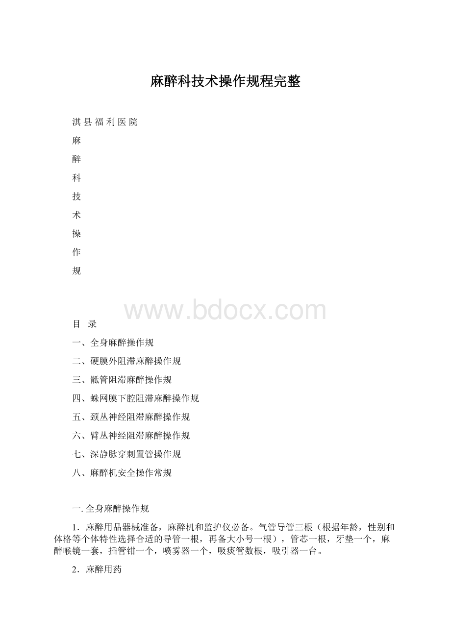 麻醉科技术操作规程完整文档格式.docx_第1页