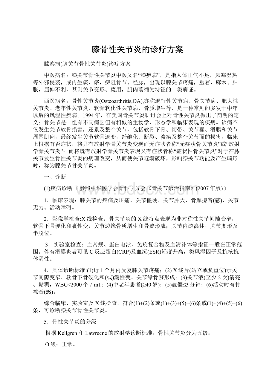 膝骨性关节炎的诊疗方案文档格式.docx_第1页