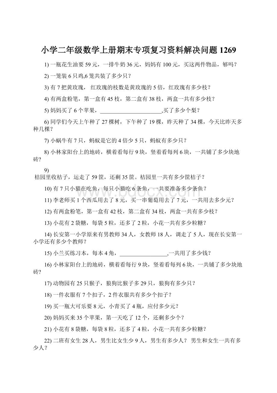 小学二年级数学上册期末专项复习资料解决问题 1269.docx