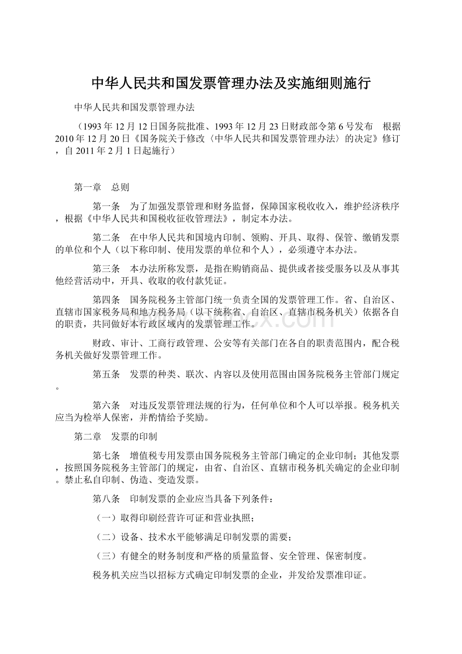 中华人民共和国发票管理办法及实施细则施行.docx_第1页