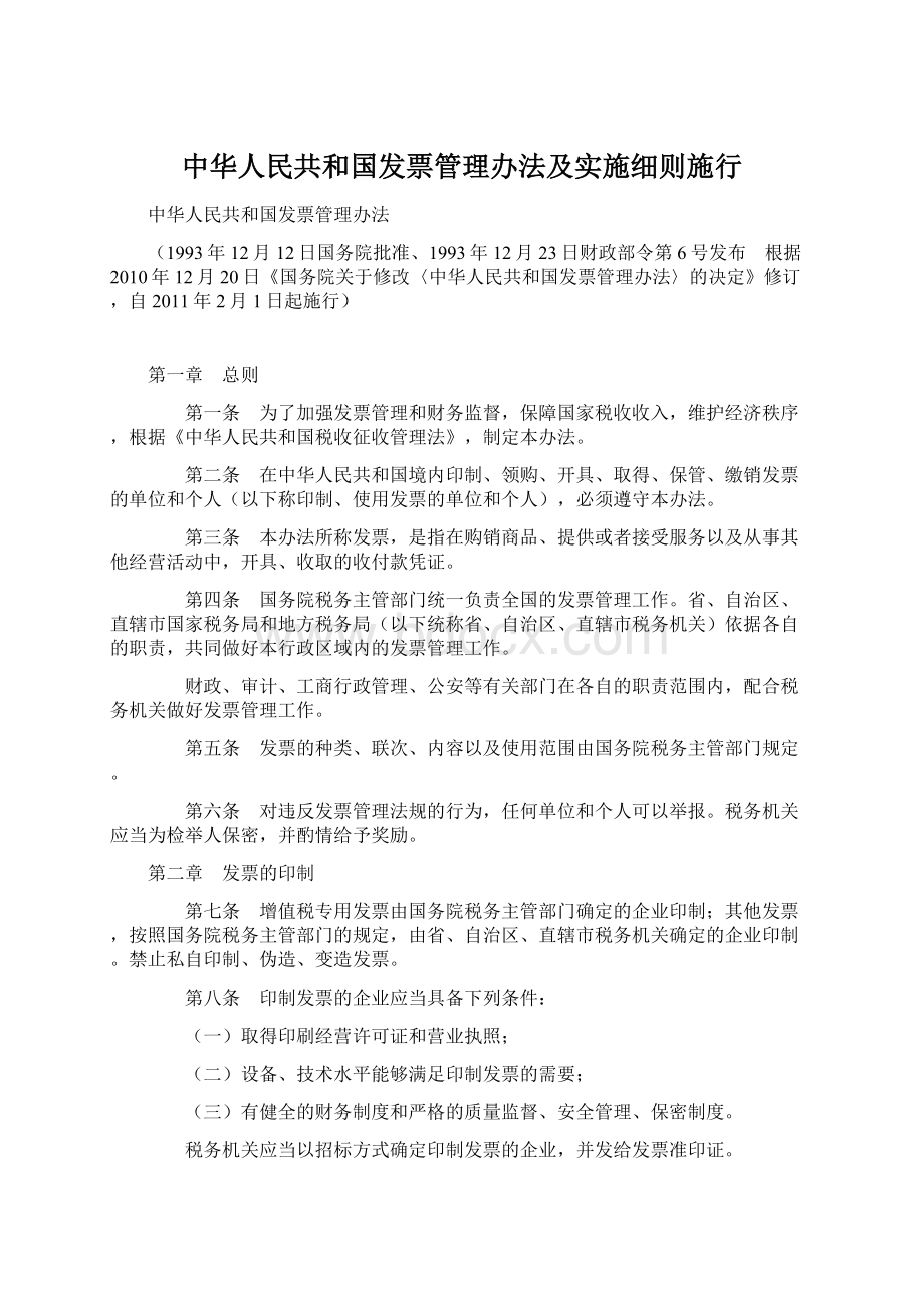 中华人民共和国发票管理办法及实施细则施行Word文档格式.docx