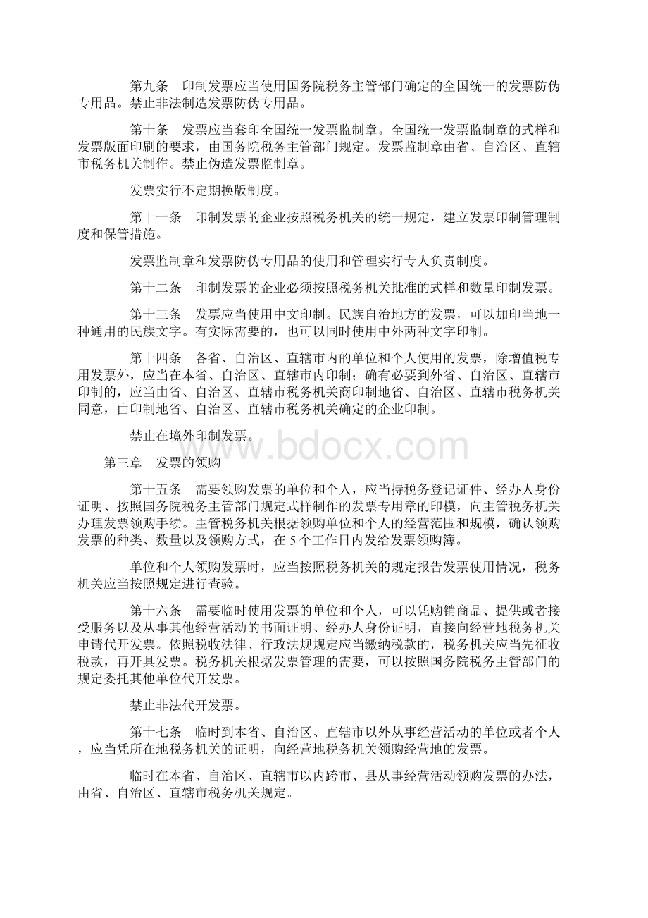 中华人民共和国发票管理办法及实施细则施行.docx_第2页