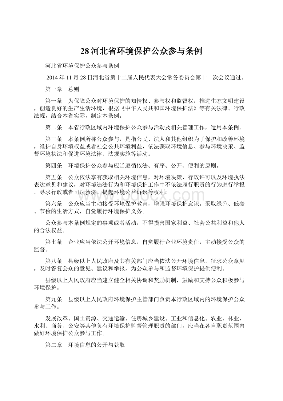 28河北省环境保护公众参与条例Word文档下载推荐.docx