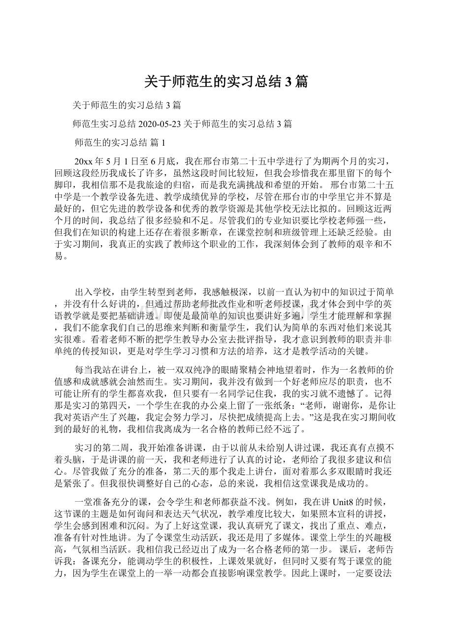 关于师范生的实习总结3篇.docx_第1页