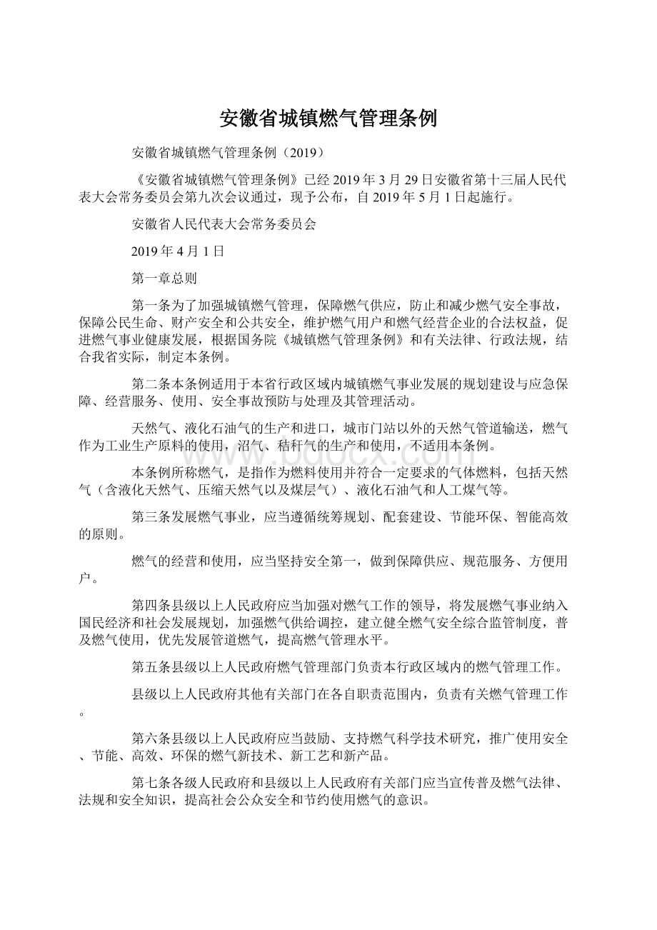 安徽省城镇燃气管理条例.docx_第1页