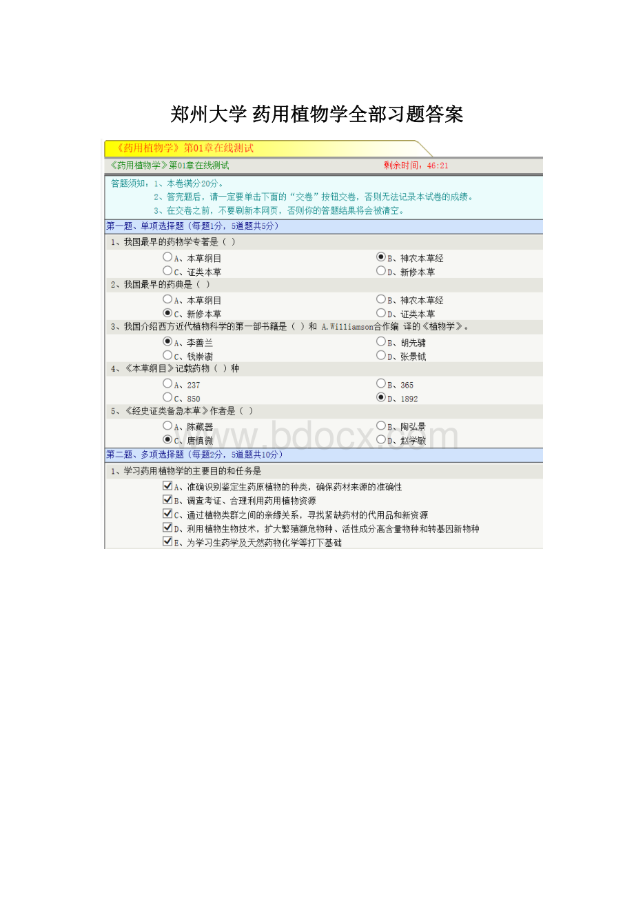 郑州大学 药用植物学全部习题答案Word下载.docx