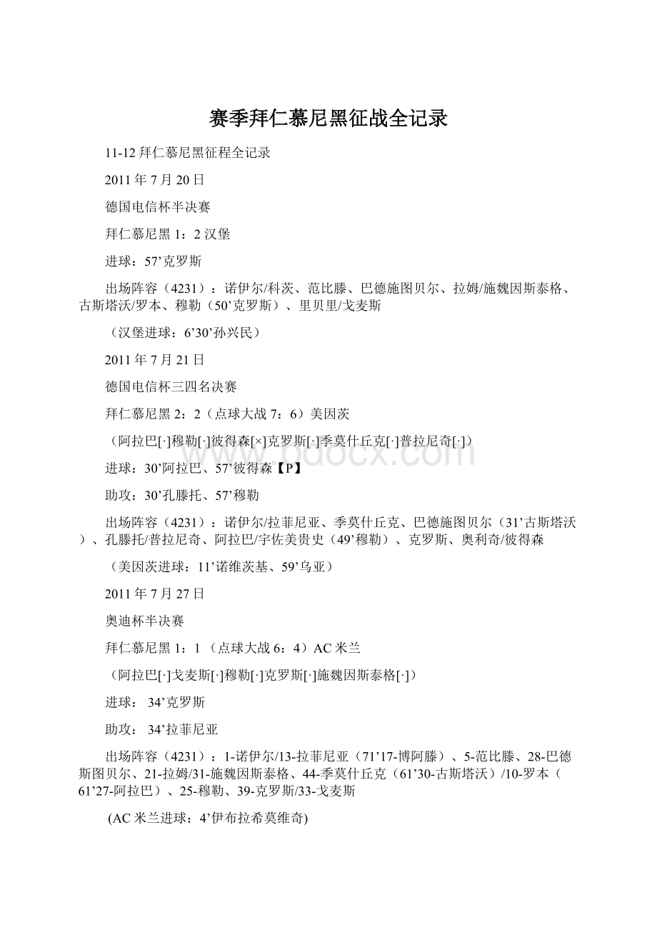 赛季拜仁慕尼黑征战全记录Word文档下载推荐.docx_第1页