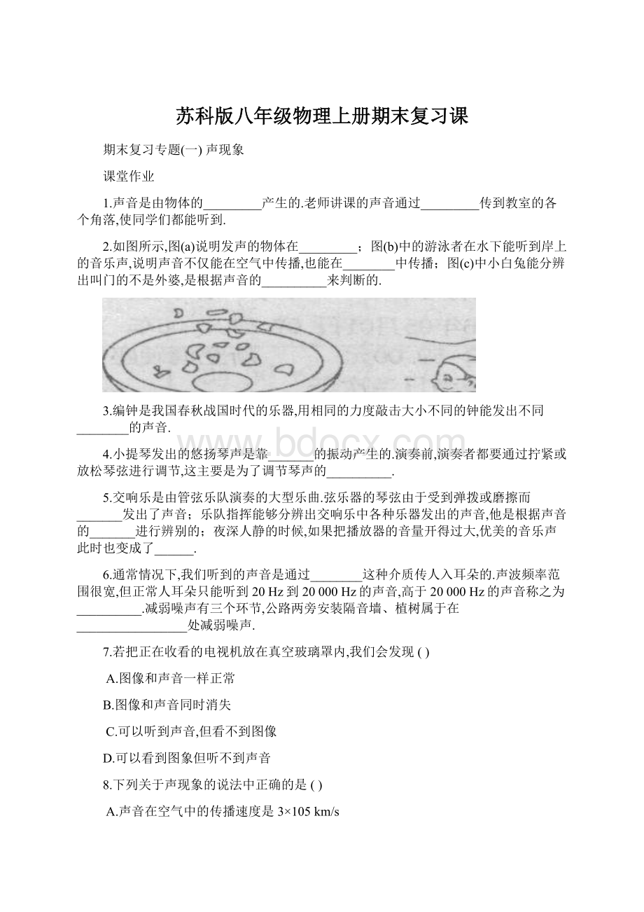 苏科版八年级物理上册期末复习课.docx_第1页