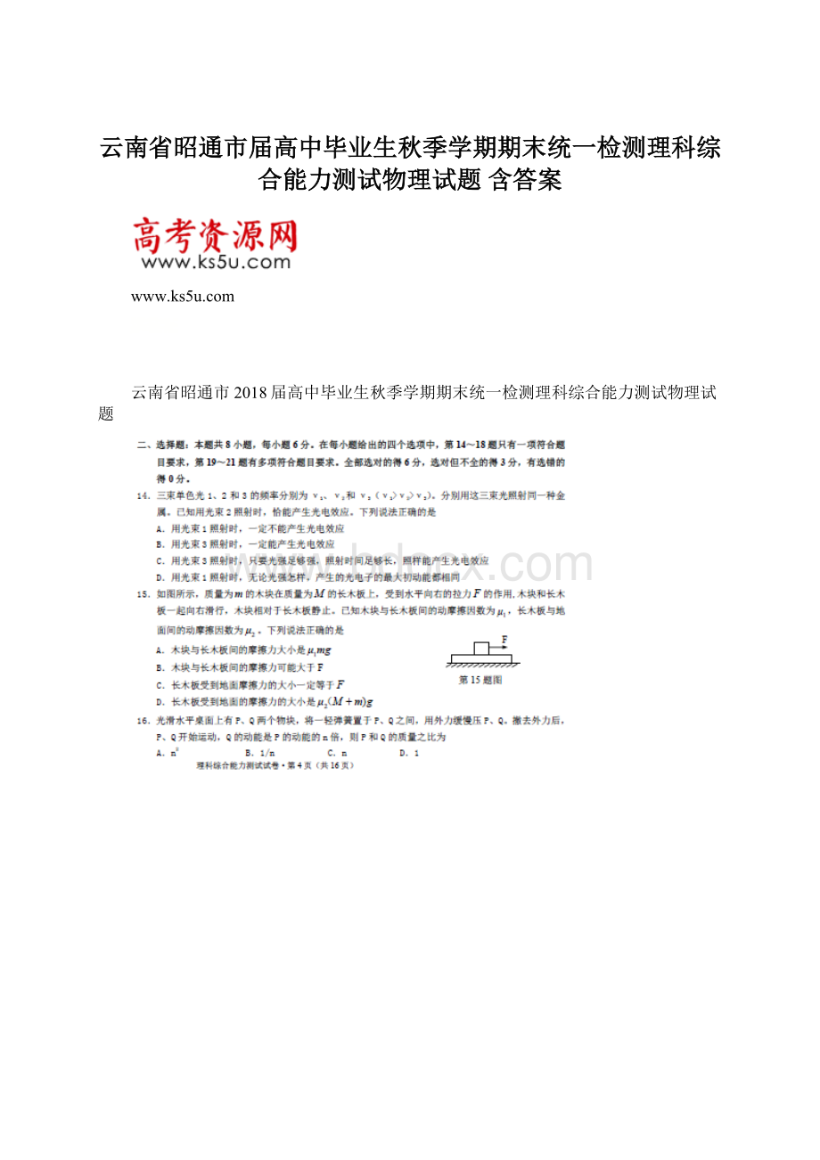 云南省昭通市届高中毕业生秋季学期期末统一检测理科综合能力测试物理试题 含答案.docx_第1页