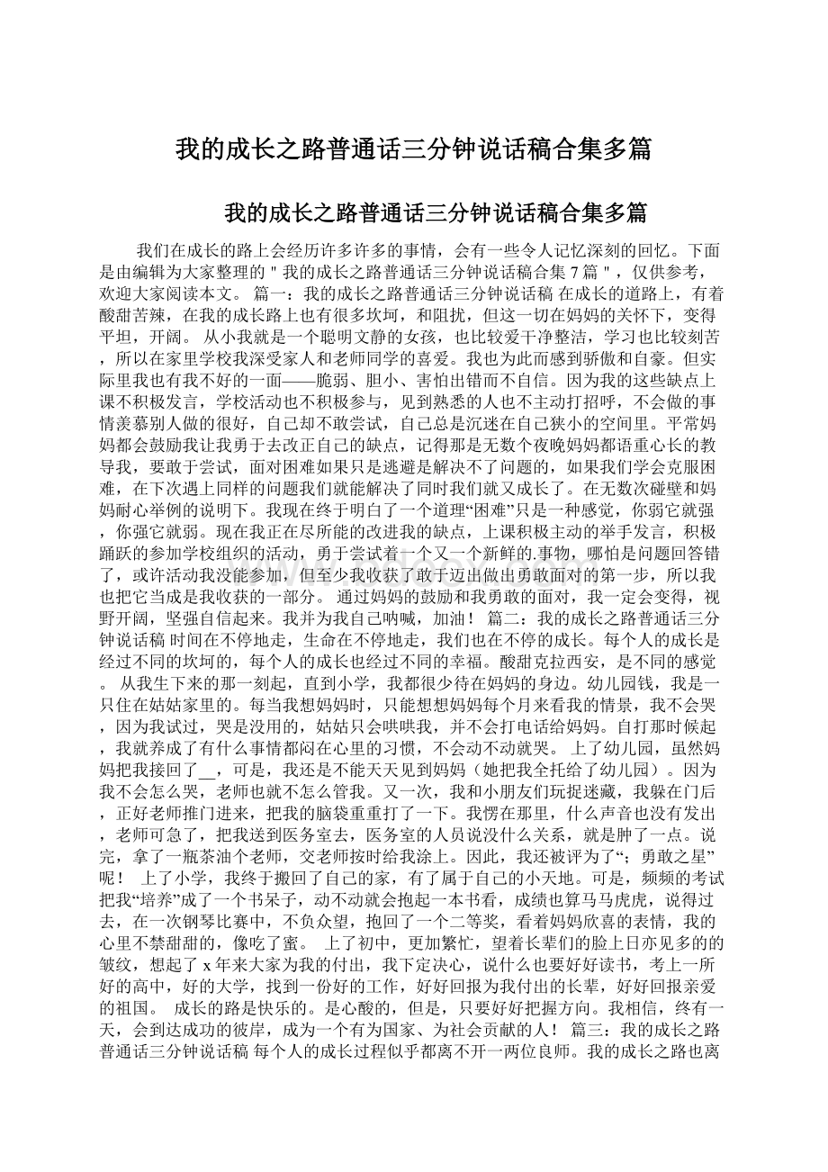 我的成长之路普通话三分钟说话稿合集多篇.docx_第1页