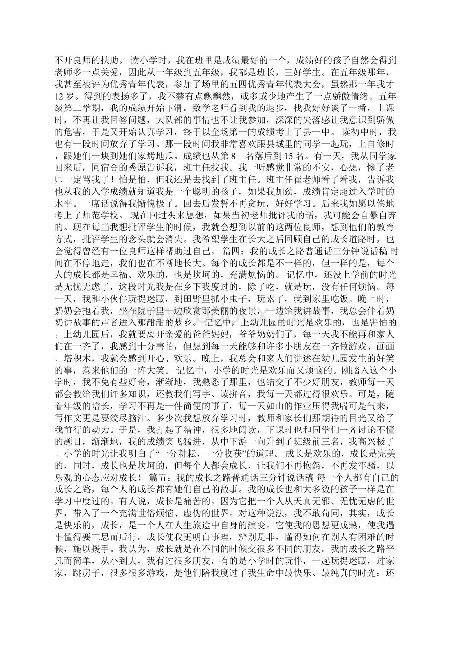 我的成长之路普通话三分钟说话稿合集多篇.docx_第2页