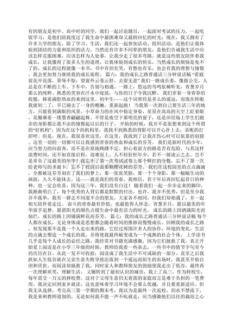 我的成长之路普通话三分钟说话稿合集多篇.docx_第3页