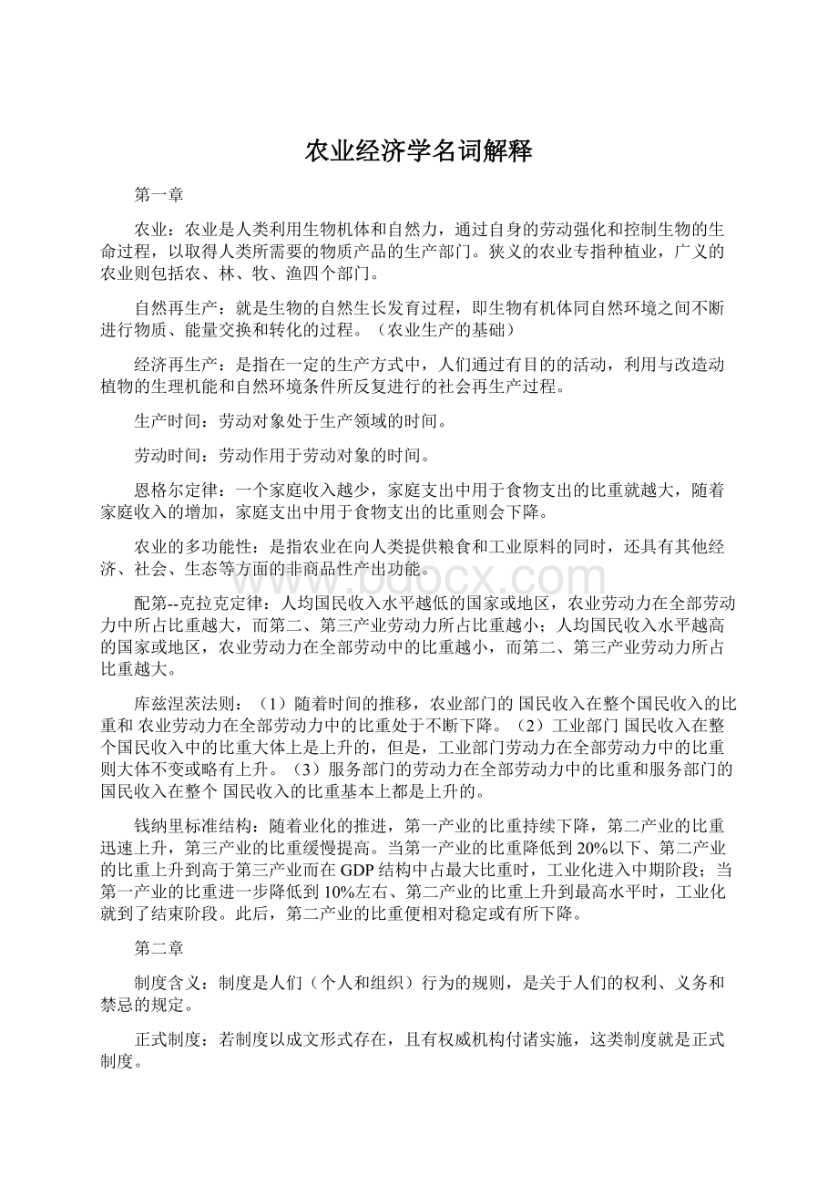 农业经济学名词解释Word下载.docx