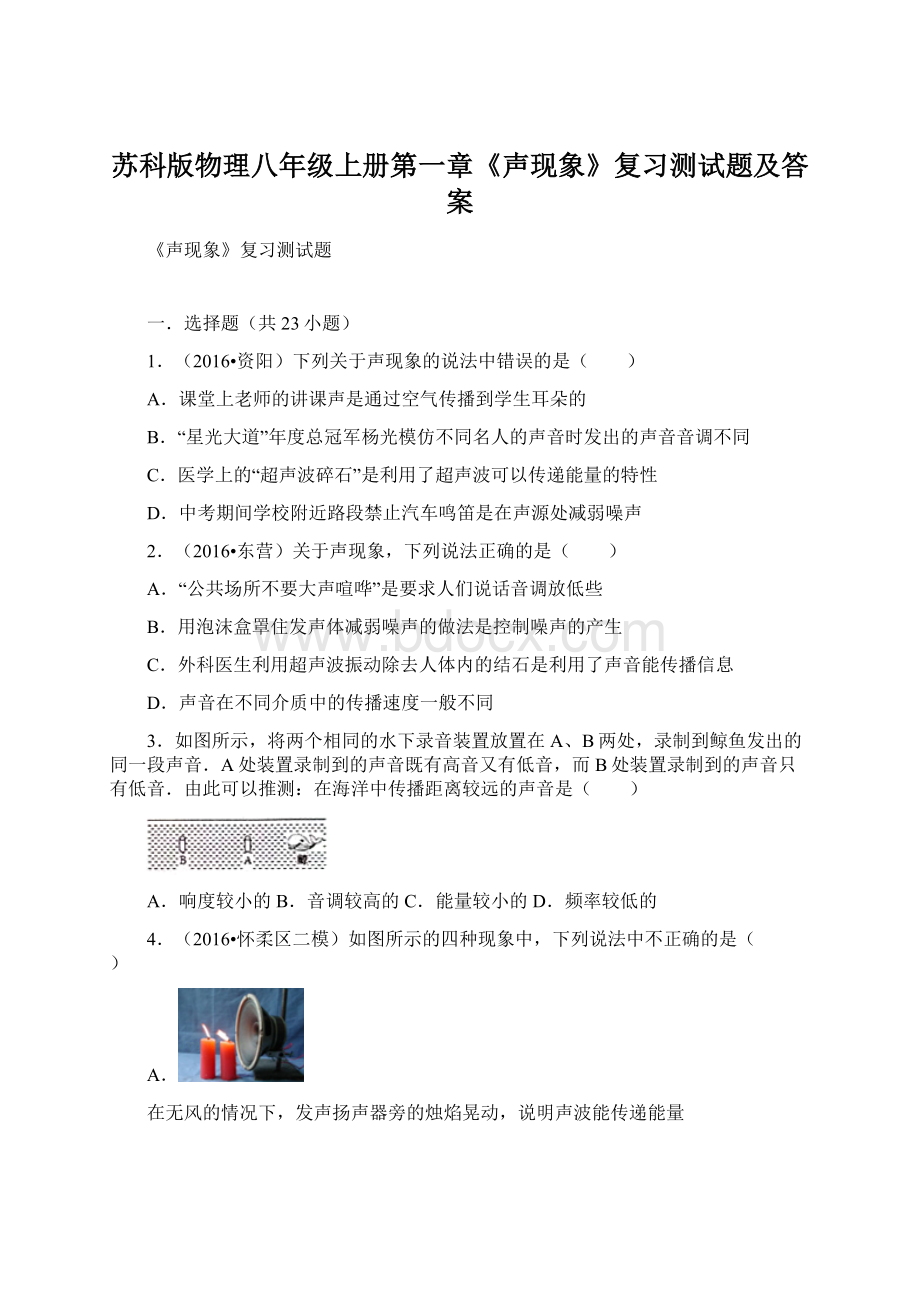 苏科版物理八年级上册第一章《声现象》复习测试题及答案.docx