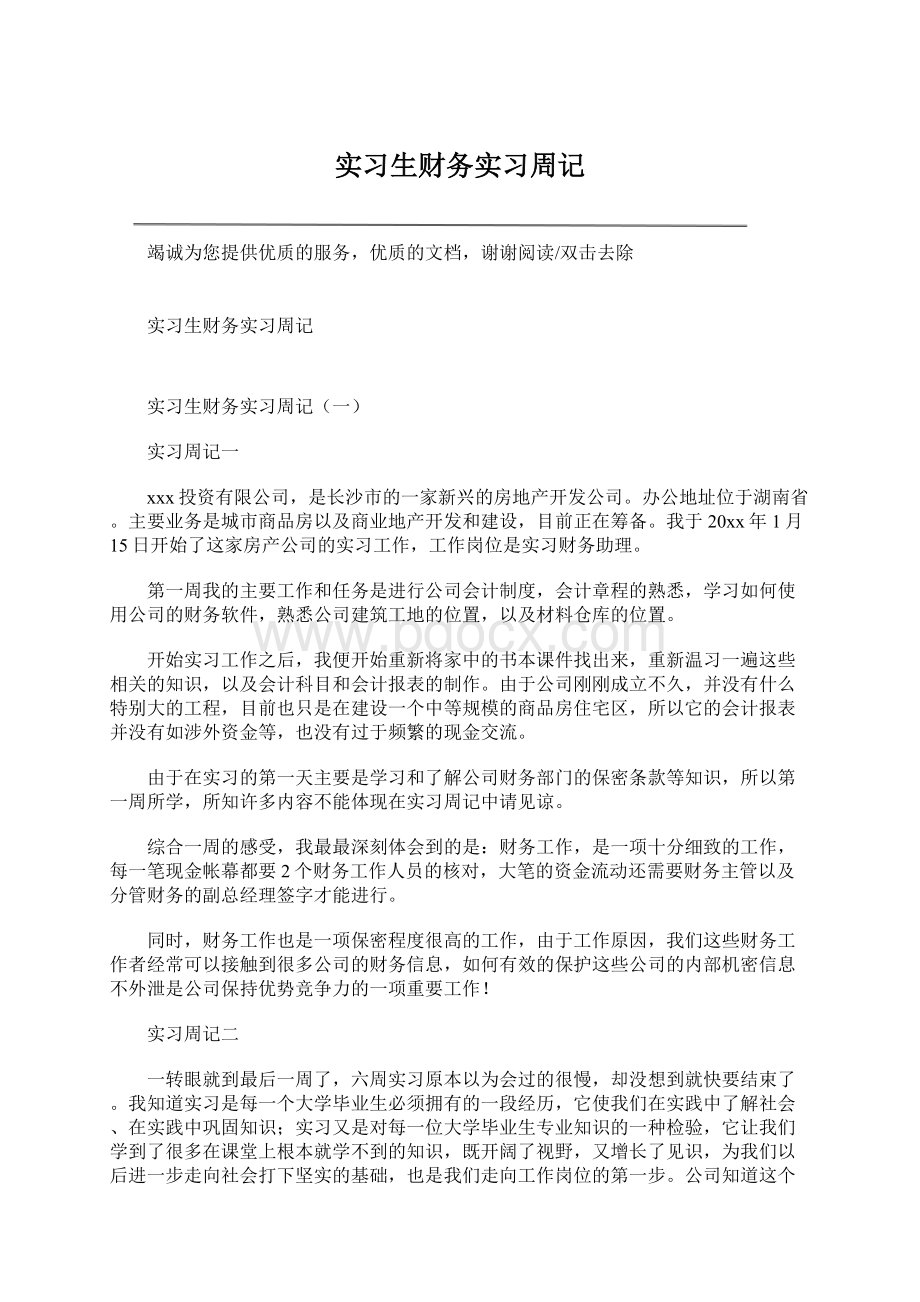 实习生财务实习周记Word文件下载.docx_第1页