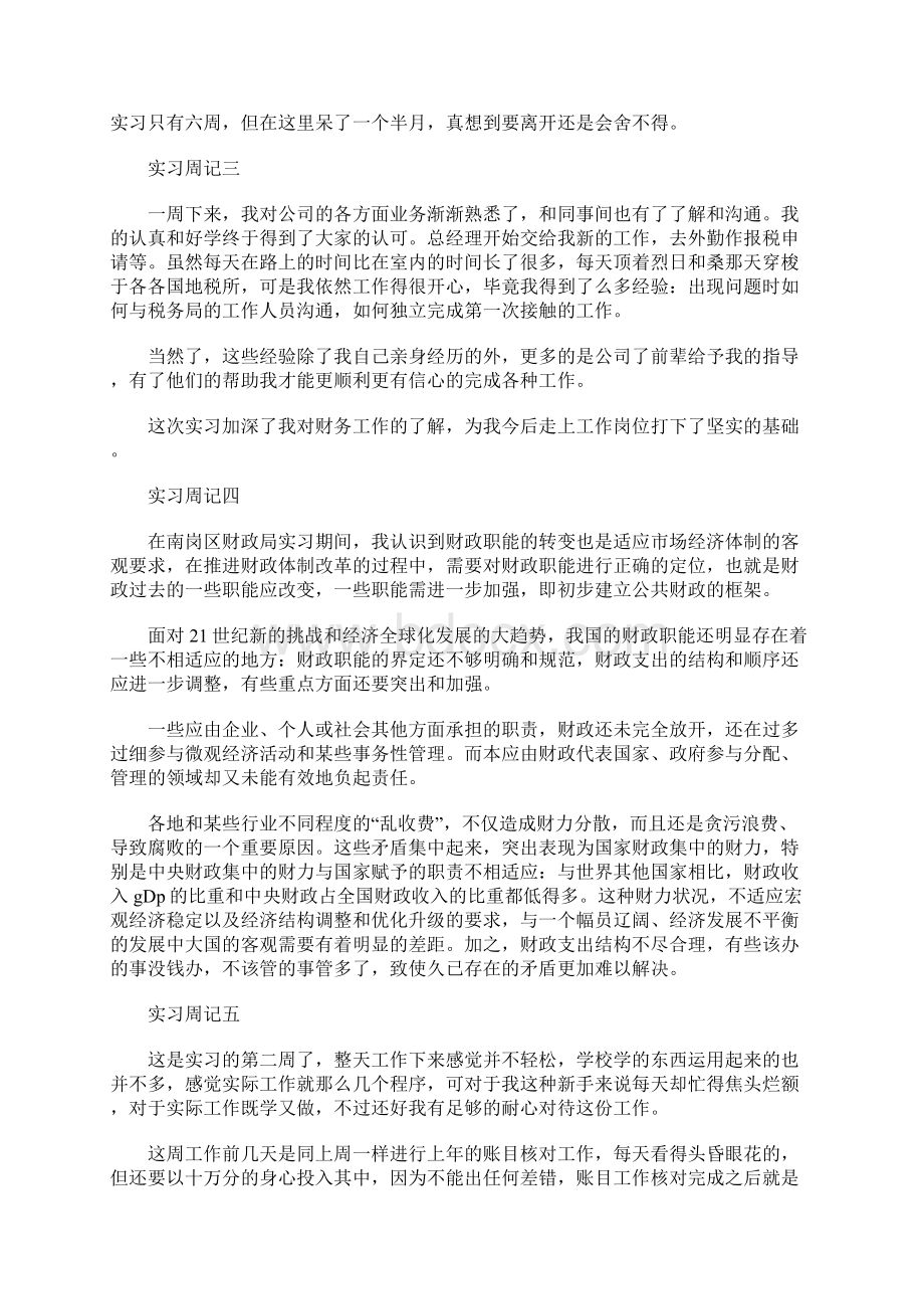 实习生财务实习周记Word文件下载.docx_第2页