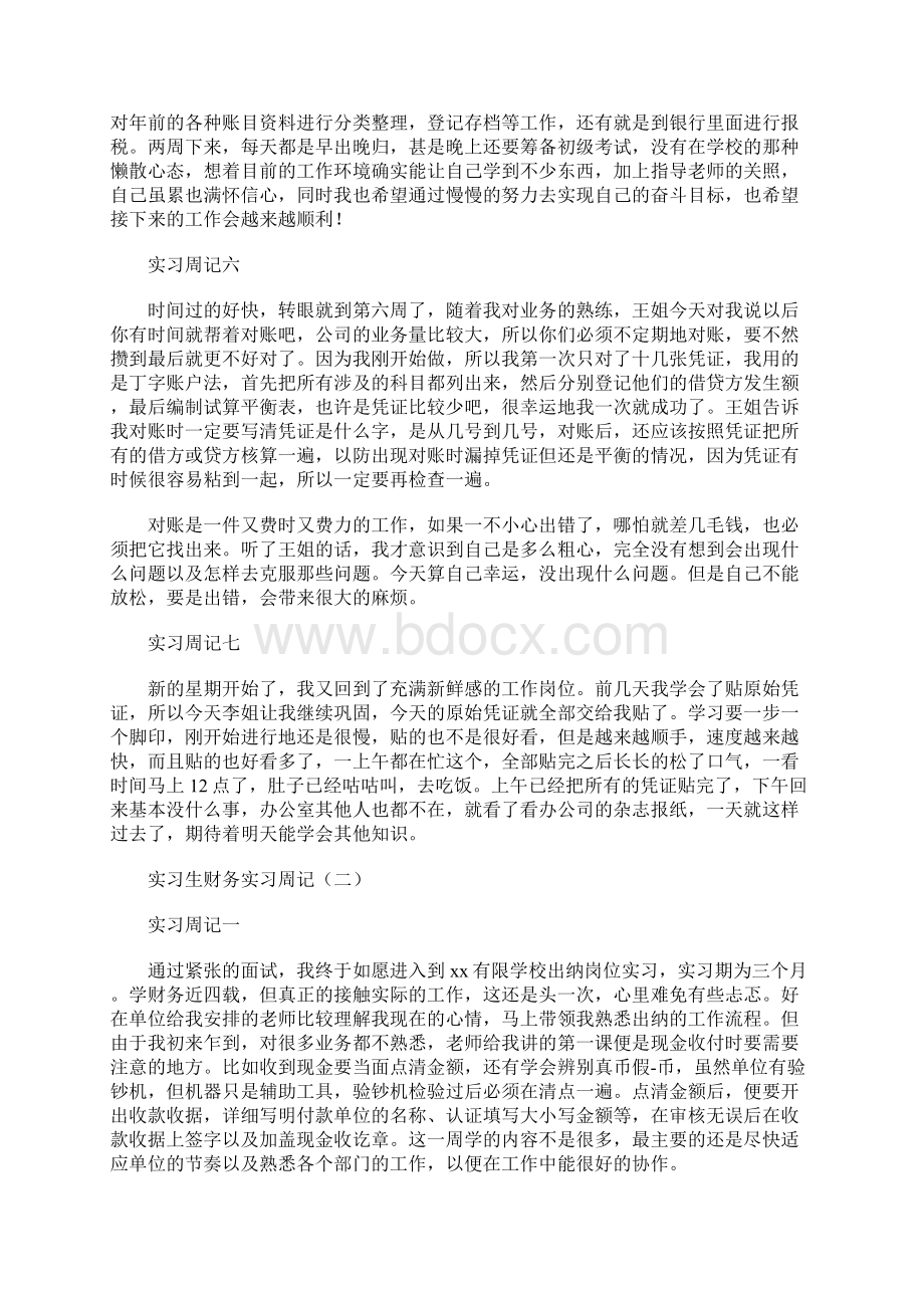 实习生财务实习周记Word文件下载.docx_第3页