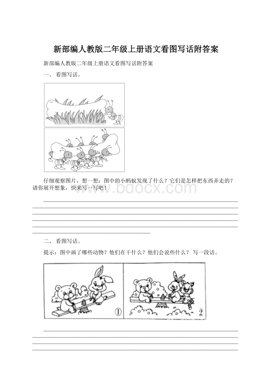 新部编人教版二年级上册语文看图写话附答案Word文件下载.docx_第1页