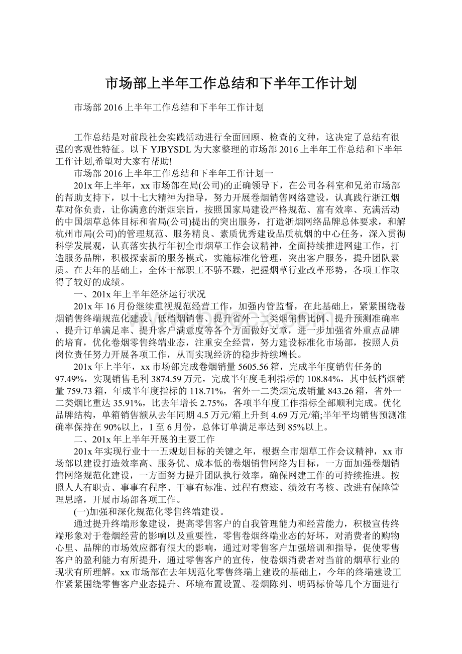 市场部上半年工作总结和下半年工作计划.docx_第1页