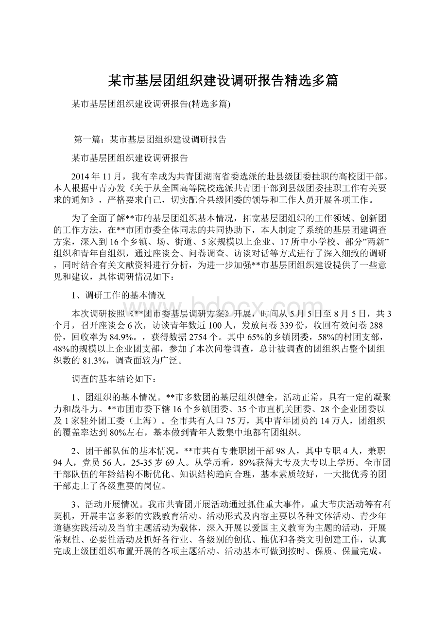 某市基层团组织建设调研报告精选多篇.docx_第1页