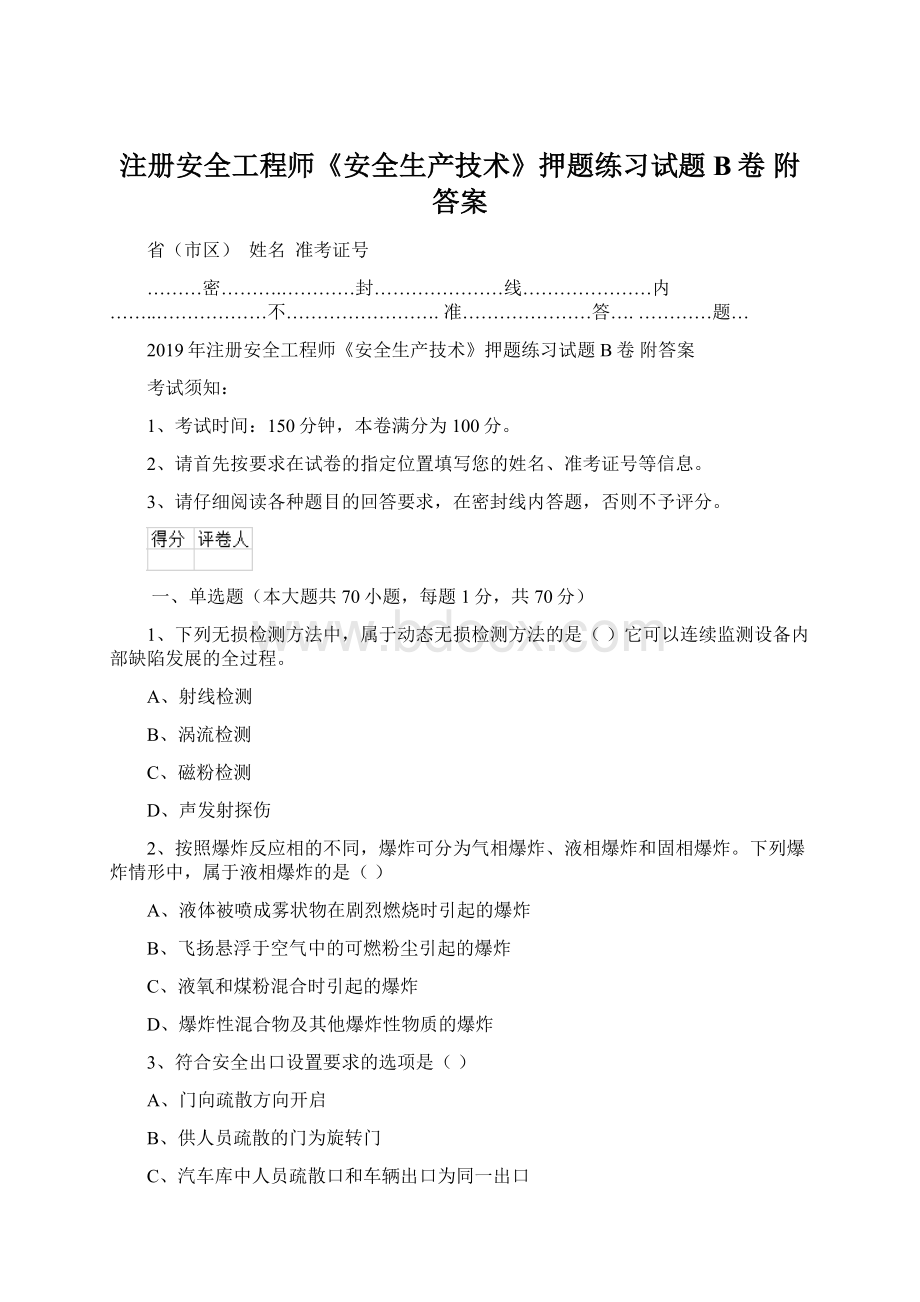 注册安全工程师《安全生产技术》押题练习试题B卷 附答案.docx