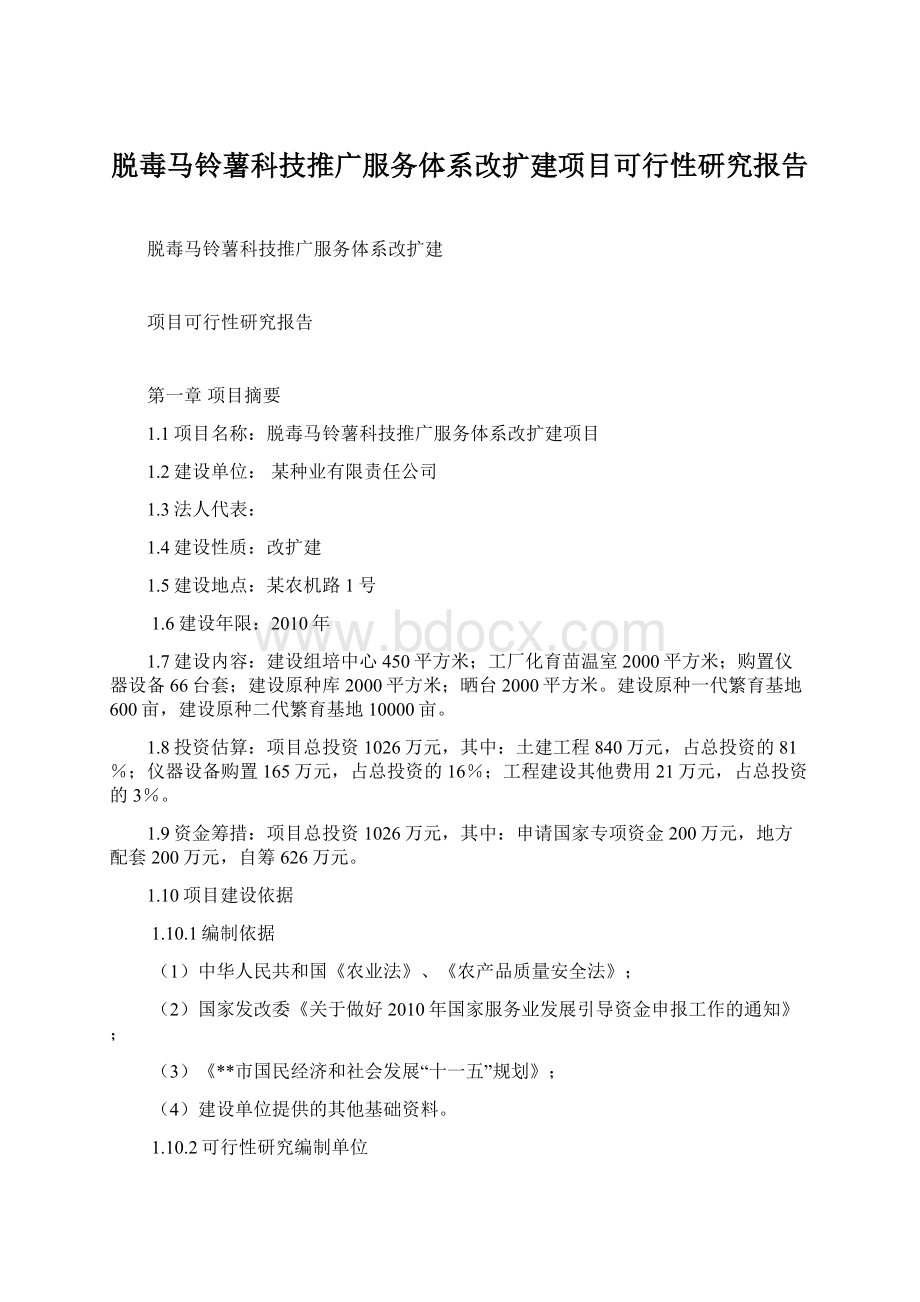 脱毒马铃薯科技推广服务体系改扩建项目可行性研究报告.docx