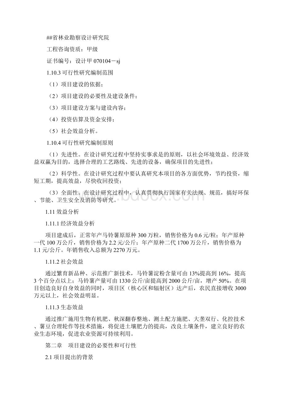 脱毒马铃薯科技推广服务体系改扩建项目可行性研究报告Word文档格式.docx_第2页