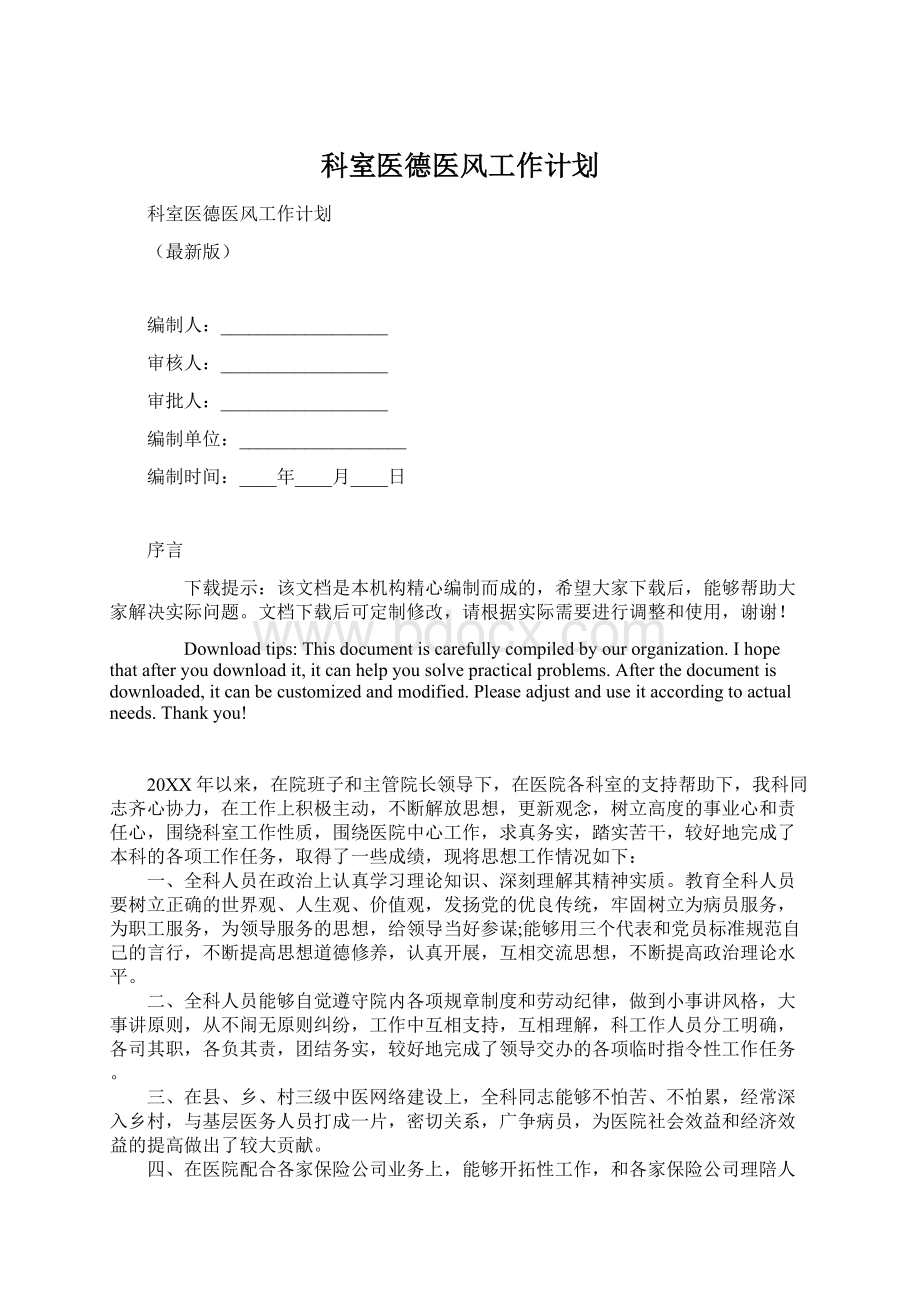 科室医德医风工作计划.docx