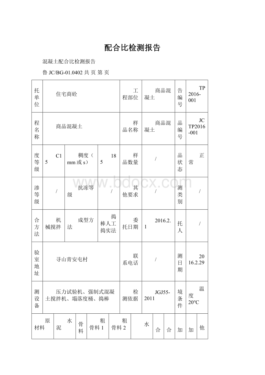 配合比检测报告Word格式文档下载.docx_第1页