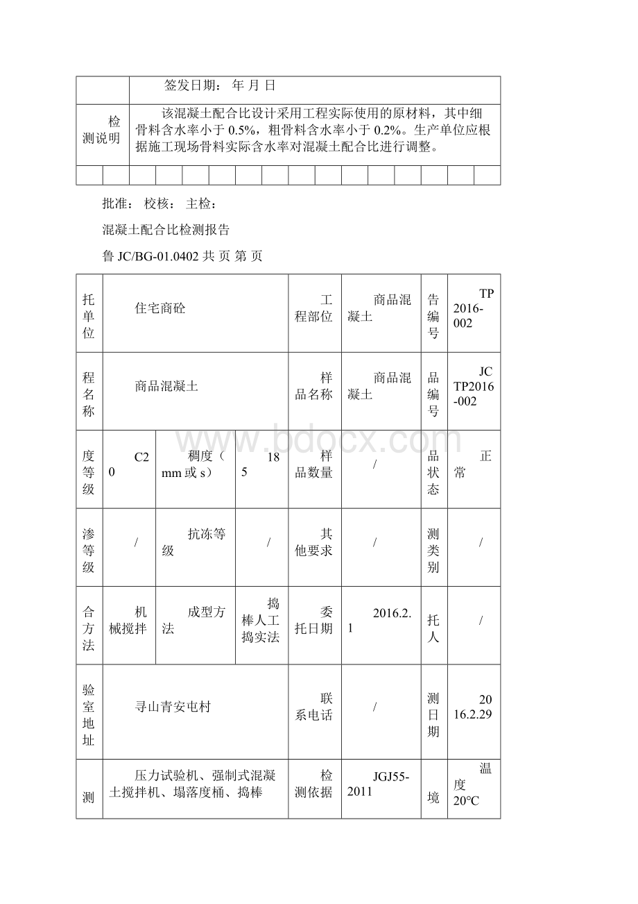 配合比检测报告Word格式文档下载.docx_第3页