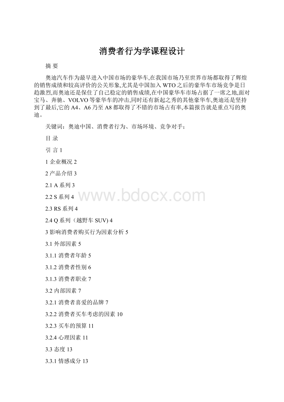 消费者行为学课程设计.docx