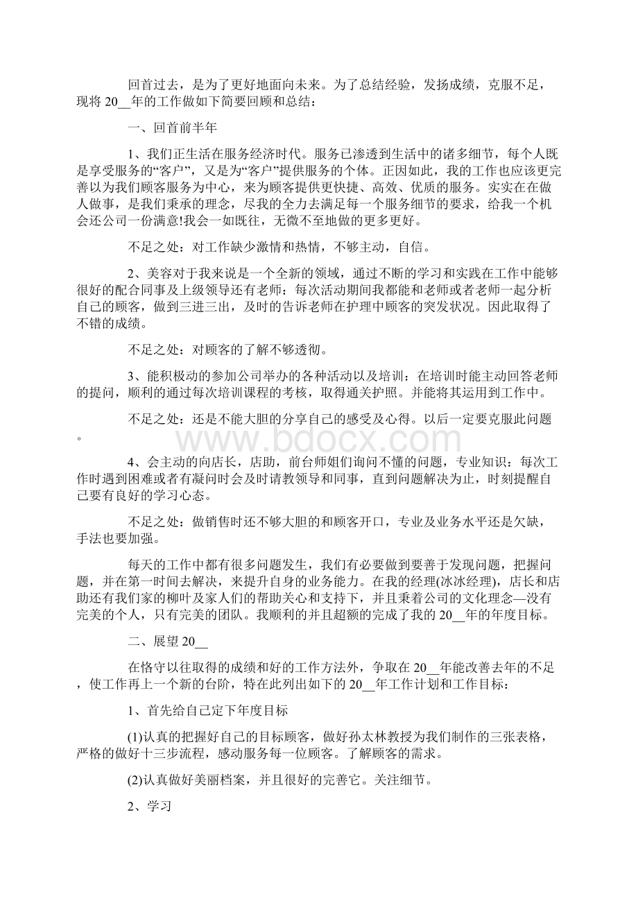 美容师个人年终总结5篇Word格式.docx_第2页