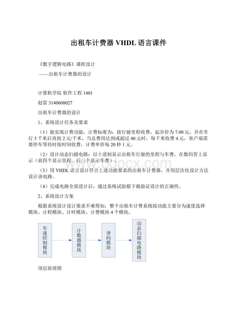 出租车计费器VHDL语言课件.docx_第1页