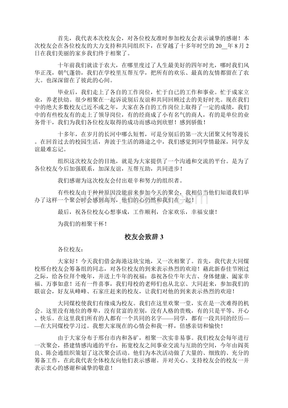 校友会致辞范文精选6篇Word格式.docx_第2页