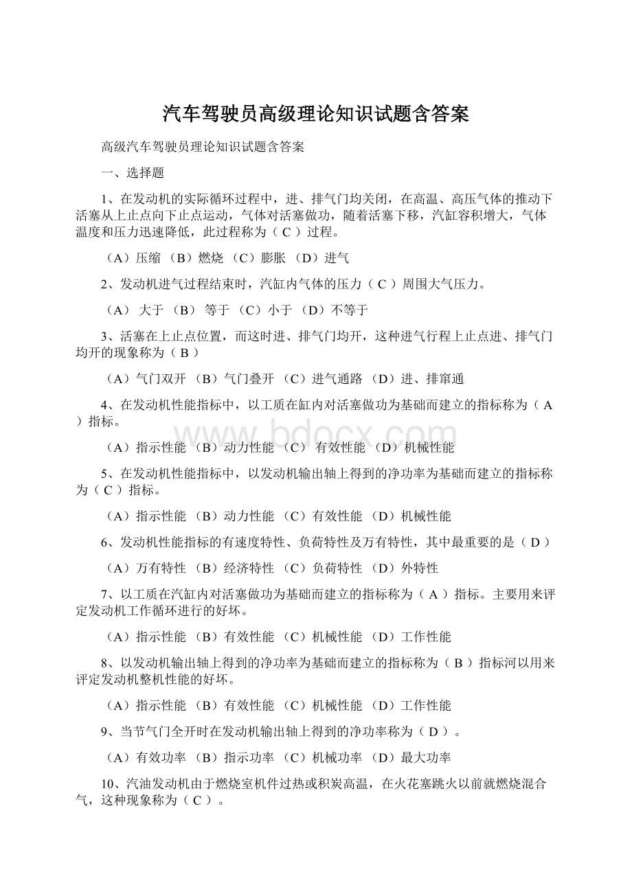 汽车驾驶员高级理论知识试题含答案Word下载.docx