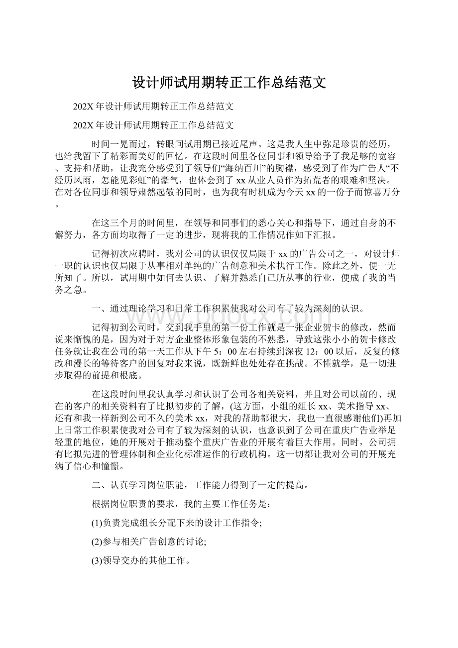 设计师试用期转正工作总结范文.docx_第1页