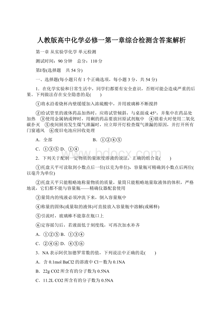 人教版高中化学必修一第一章综合检测含答案解析Word文档下载推荐.docx_第1页