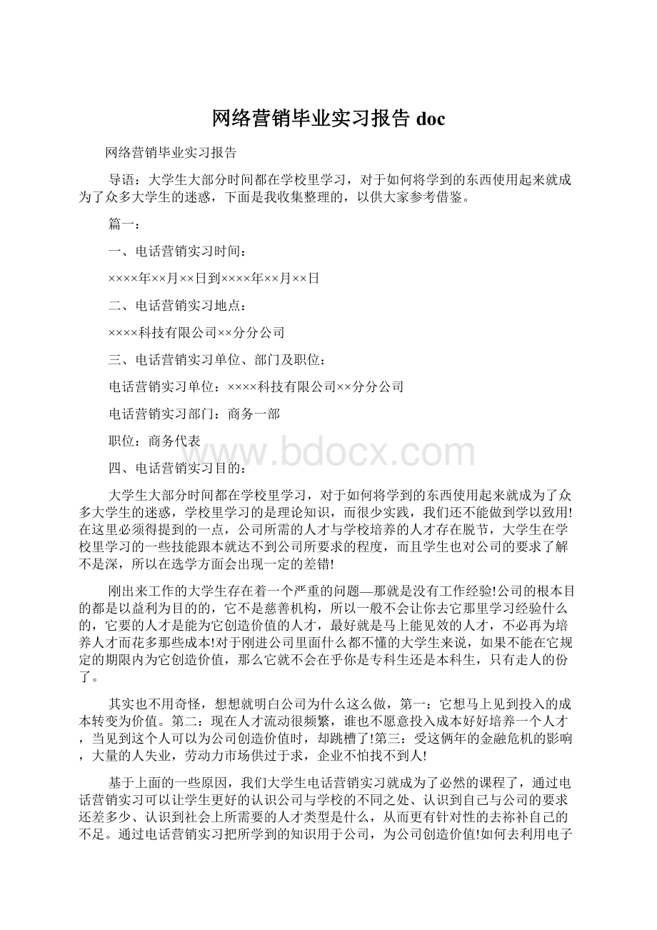 网络营销毕业实习报告doc.docx