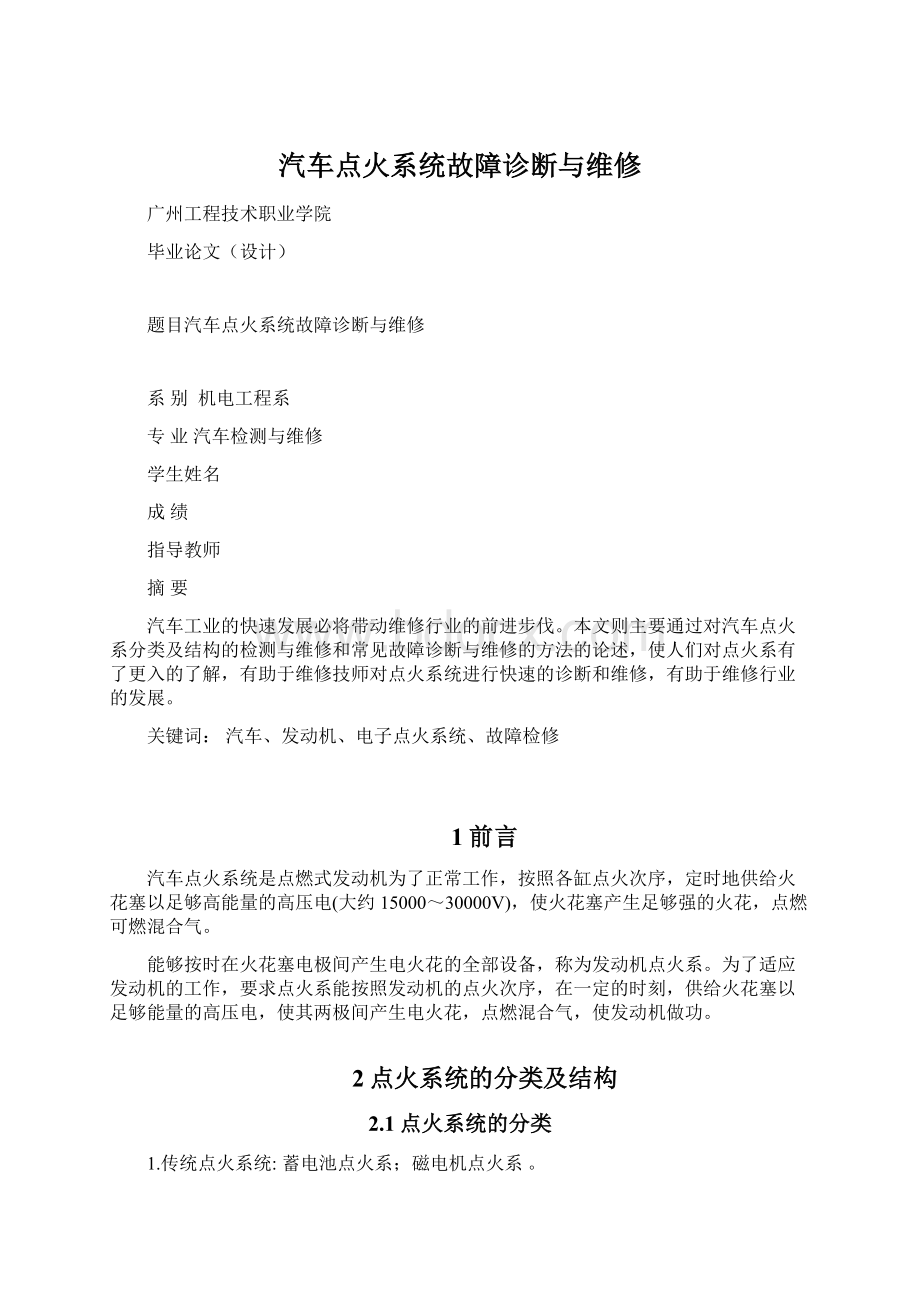 汽车点火系统故障诊断与维修.docx_第1页