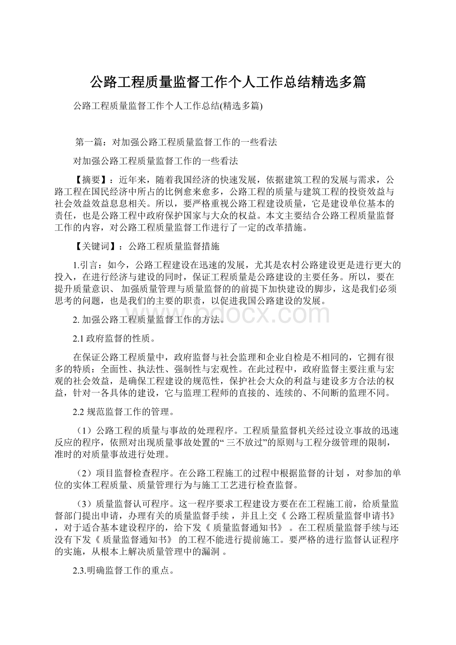 公路工程质量监督工作个人工作总结精选多篇.docx_第1页