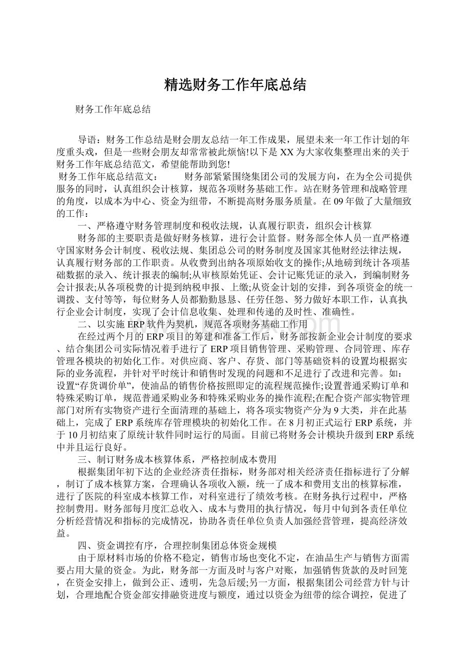 精选财务工作年底总结Word文档下载推荐.docx_第1页