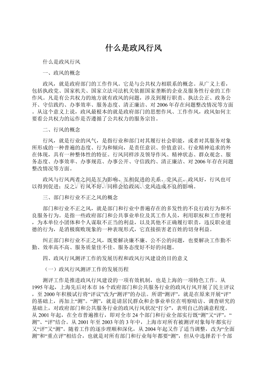 什么是政风行风Word格式文档下载.docx